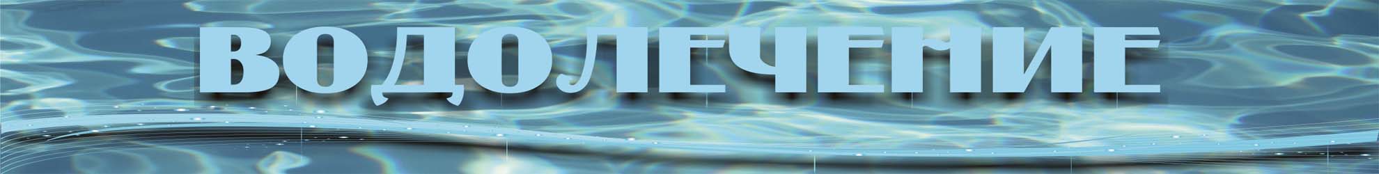 Фото Водолечение